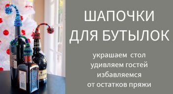 Шапочки для бутылок из остатков пряжи